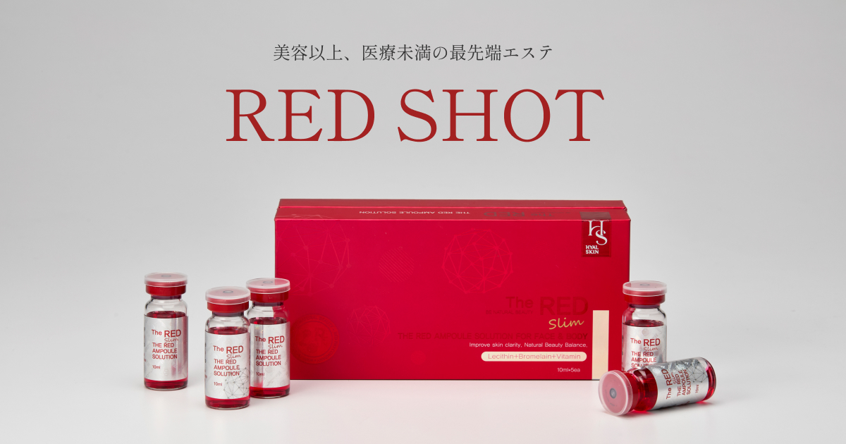RED SHOT】渡韓なしで叶う！最新韓国美容を貴院・貴サロンへ