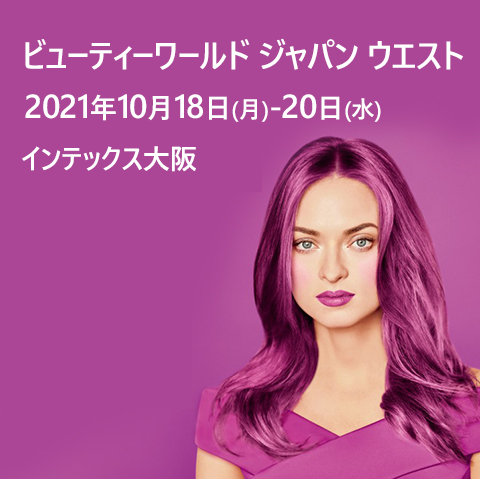 ビューティーワールドジャパン ウエスト2021に出展します！