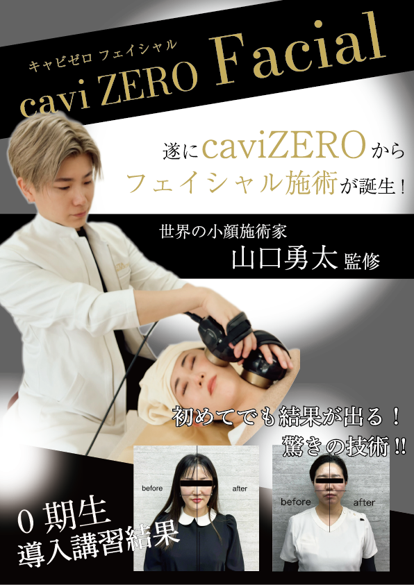 6月】初めてでも結果がでる！驚きの技術！caviZEROⓇFace講習会開催 