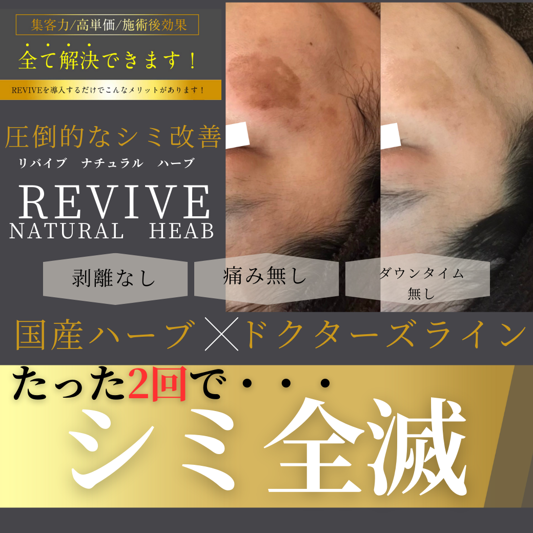 REVIVEナチュラルハーブ シミがたった2回で驚きの結果・・・ - 美容