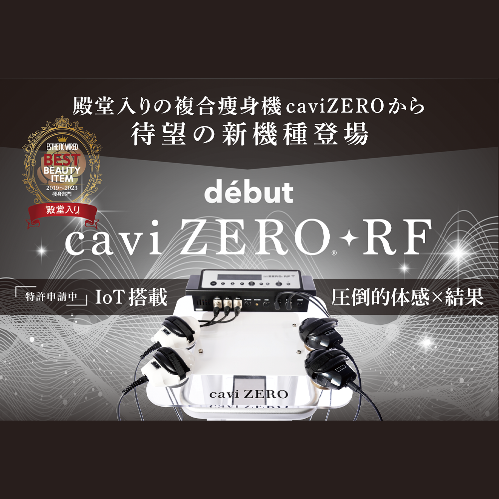 キャビゼロ　業務用痩身機　CAVIZERO 業務用キャビテーション｜キャビゼロ（caviZERO）の特徴・効果・価格