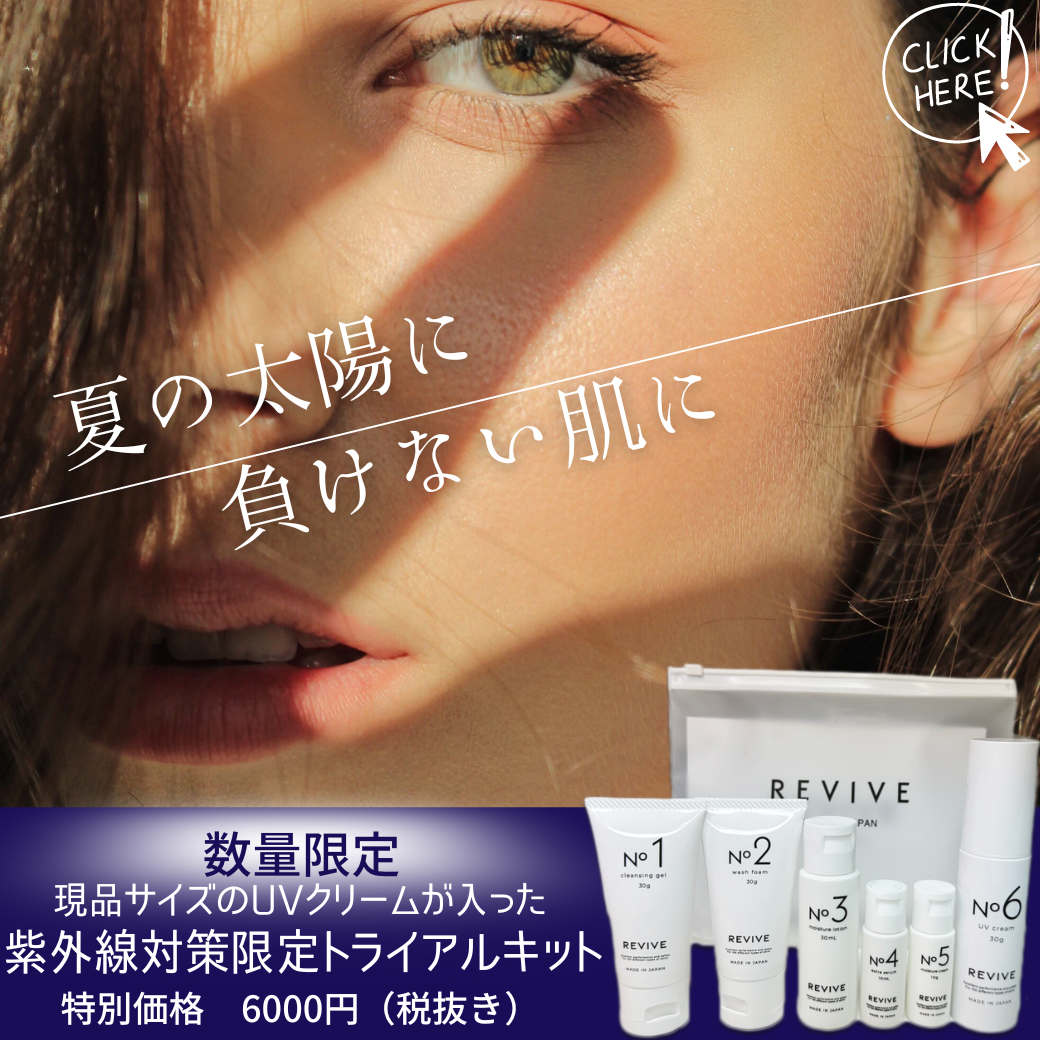 現品サイズのUVクリームが入った、REVIVEトライアルキットのご案内