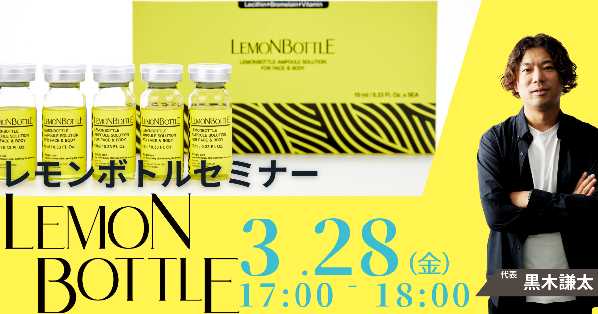 レモンボトルセミナー-1-1-1.png