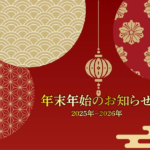 【お知らせ】2025年～2026年　年末年始中の営業について