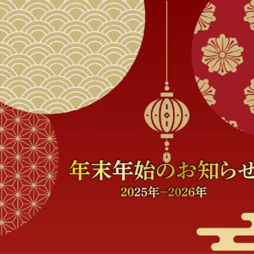 【お知らせ】2025年～2026年　年末年始中の営業について