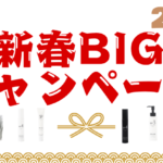 【新春　超BIGキャンペーン】美肌キャンペーンはこのキャンペーンから！！