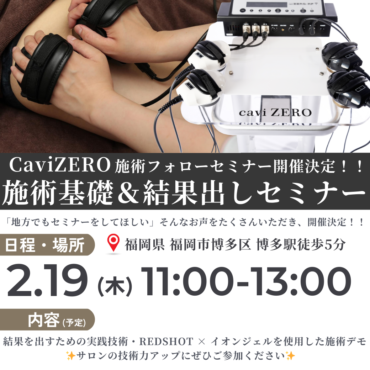 【2月19日無料開催】超有料級のCaviZERO結果出しセミナーを開催いたします！　IN福岡