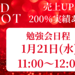 第8回　RED SHOT勉強会のお知らせ