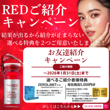 RED SHOTご紹介キャンペーンを実施しております！！