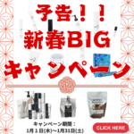 【新春　超BIGキャンペーン】美肌キャンペーンはこのキャンペーンから！！