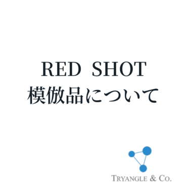 【重要】REDSHOT製品の模倣品・旧型商品の流通に関するご注意