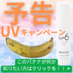 今こそ適切なUVケア5年後の肌を守る！！ UVキャンペーンを開催いたします！！