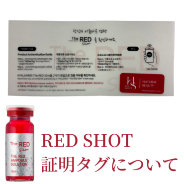 【重要】REDSHOT 正規品証明タグガイドについて