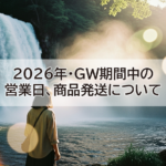 【お知らせ】2026年 GW期間中の営業・商品発送について