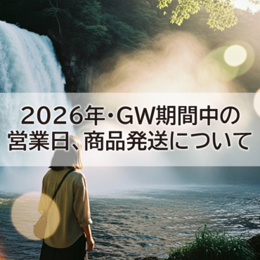【お知らせ】2026年 GW期間中の営業・商品発送について