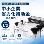 【お知らせ】新型キャビゼロが「中小企業省力化投資補助金」の対象製品に認定されました