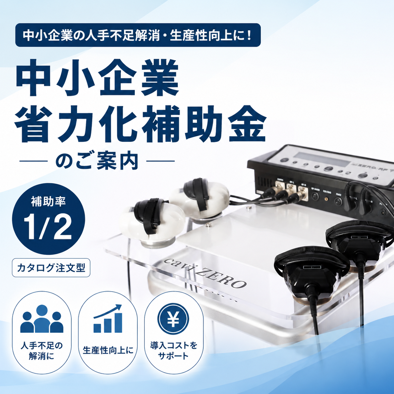 お知らせ】新型キャビゼロが「中小企業省力化投資補助金」の対象製品に