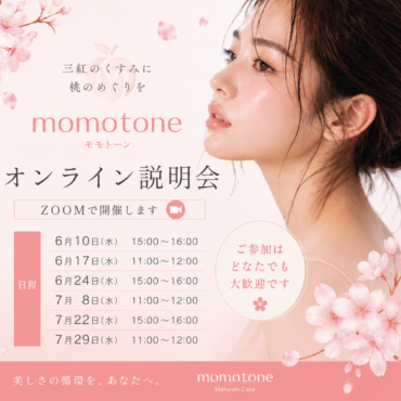 momotoneモモトーンオンライン説明会毎週開催中！！