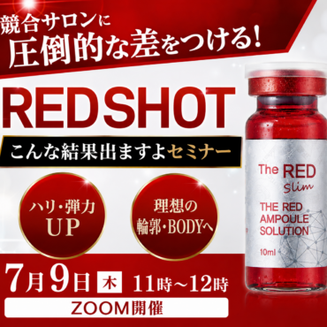 認知度急上昇の『REDSHOT』、本当の「結果」を知っていますか？