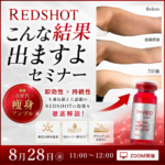 日本上陸1周年　認知度急上昇の『REDSHOT』、本当の「結果」を出していますか？ こんな結果出ますよ！セミナー開催