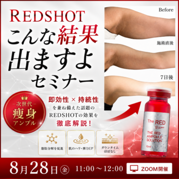 日本上陸1周年　認知度急上昇の『REDSHOT』、本当の「結果」を出していますか？ こんな結果出ますよ！セミナー開催
