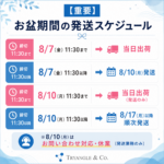 【お知らせ】2026年夏季休暇・配送スケジュールのご案内