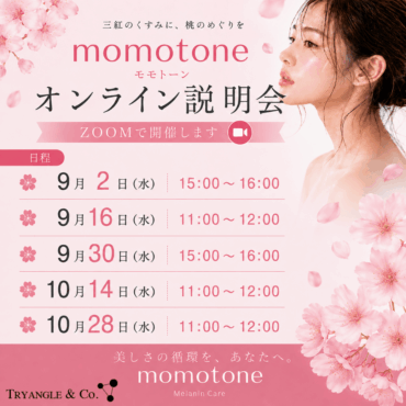 注目の「メラニンケア市場」へ。momotoneオンライン説明会を開催します