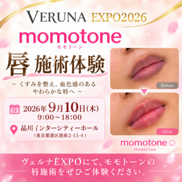 【VERUNA EXPO2026】今、注目の「メラニンケア」を体験！モモトーン唇施術体験を開催