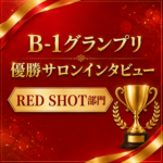 【B-1グランプリ】RED SHOT部門 優勝サロンインタビュー！