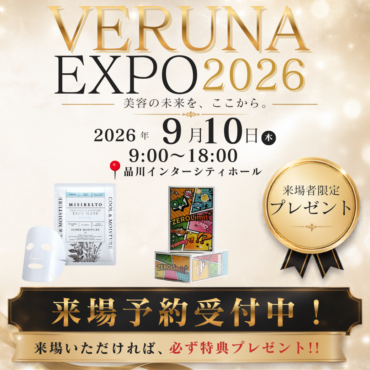 【豪華予約特典付き】サロン経営のヒントと最新トレンドが掴める「ヴェルナEXPO」へ無料ご招待！