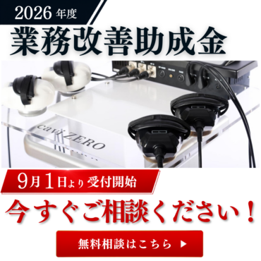 【補助率75％】賃上げと生産性向上を同時に実現！  業務改善助成金を活用して、【新型CaviZERO】を実質負担額25%で導入しませんか？