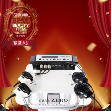 エステティック通信【新型CaviZERO＋RF】ベストアイテム8年連続受賞【殿堂入り】のご案内