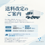 送料改定のお知らせ