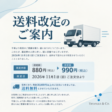 送料改定のお知らせ