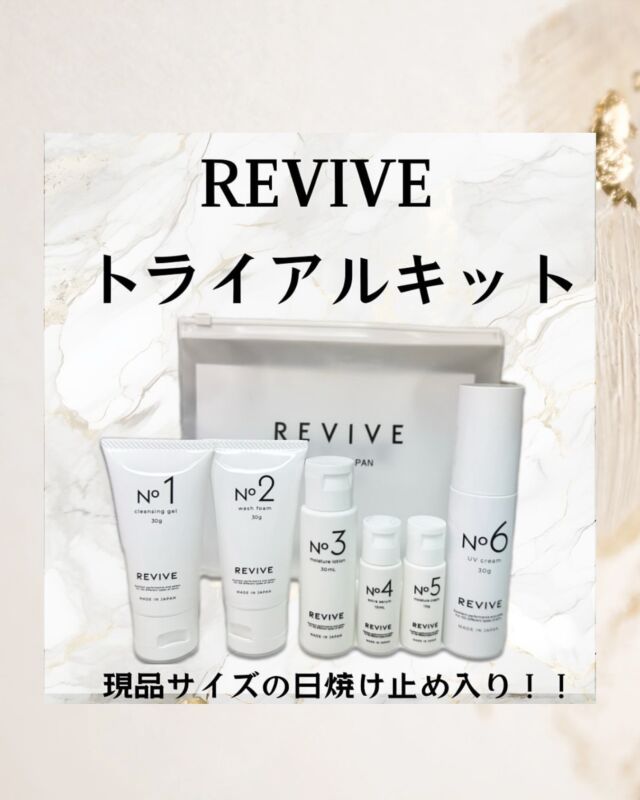 格安 REVIVE 美容 | トライアルセットがリリースされました！！ 洗顔グッズ