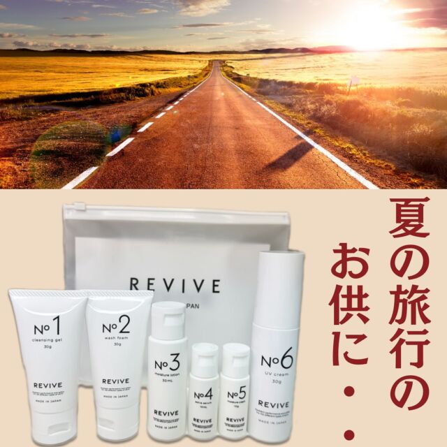 REVIVE トライアルセットがリリースされました！！ | 美容