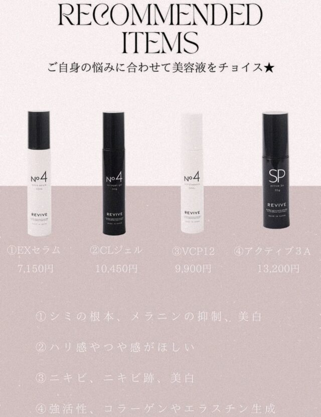 REVIVE トライアルセットがリリースされました！！ | 美容メーカー